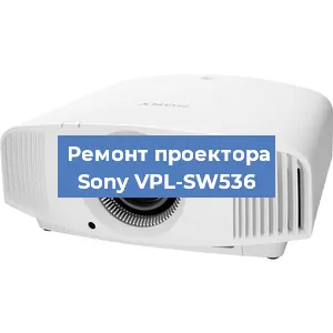 Замена светодиода на проекторе Sony VPL-SW536 в Воронеже